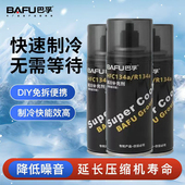 巴孚冷媒R134a补充剂氟利昂雪种制冷补充剂车用汽车空调制冷剂