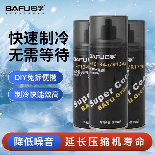巴孚冷媒R134a补充剂氟利昂雪种制冷补充剂车用汽车空调制冷剂