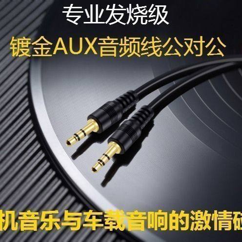 3.5mm公对公音频线AUX汽车车载