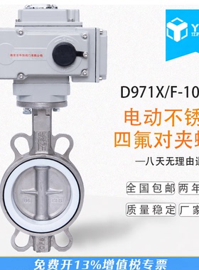 D971X/F-16P电动不锈钢四氟/橡胶耐腐蚀蝶阀电动水阀门DN50-DN300