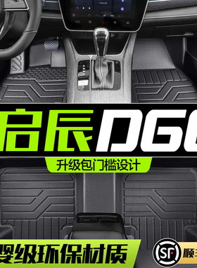 东风启辰D60PLUS/EV脚垫全包围专用汽车内饰改装配件TPE防水地垫