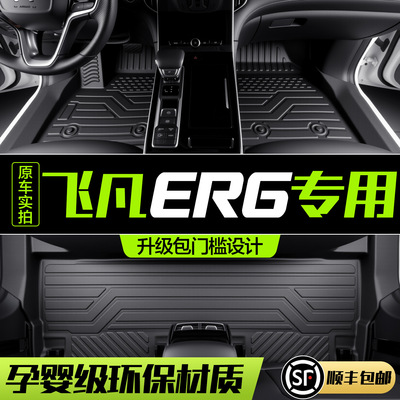 适用于飞凡ER6脚垫全包围专用汽车内饰改装饰配件TPE防水地毯地垫