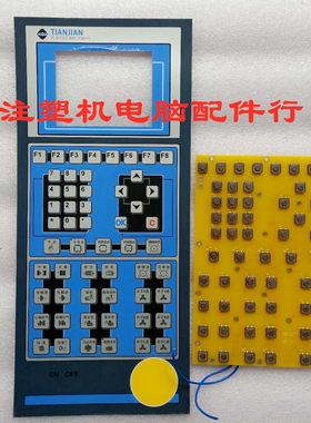全新海天天剑系列注塑机TIANJIAN PANEL-B 电脑面板按键板
