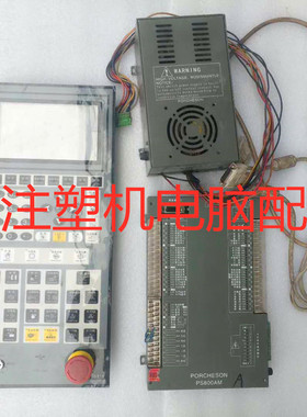 专业维修注塑机宝捷信电脑PORCHESON PS800AM主机配TB118面板