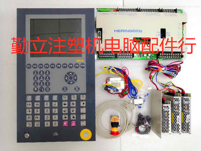 全新李奎HERING828-HQ10 HQ10注塑机电脑配10.4寸显示屏控制系统