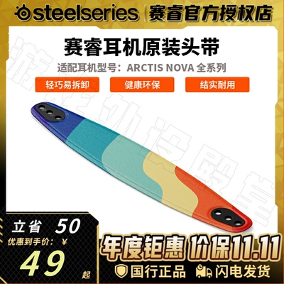Steelseries/赛睿赛睿寒冰新星Nova 1/3/4/5/7/Pro耳机头带