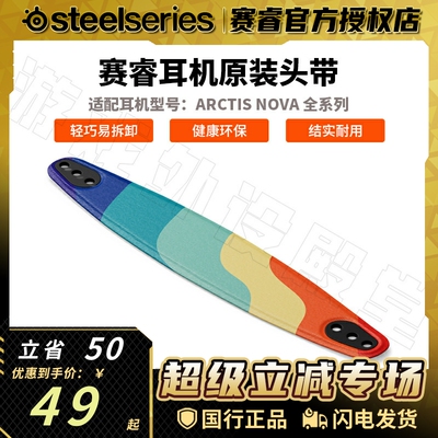 Steelseries/赛睿赛睿寒冰新星Nova 1/3/4/5/7/Pro耳机头带