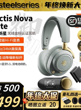 【春节发货】赛睿旗舰寒冰新星Arctis Nova Elite御无线游戏耳机