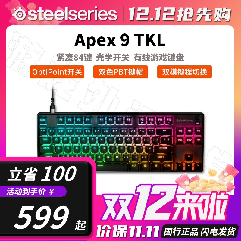 赛睿Apex9光轴键盘可调键程
