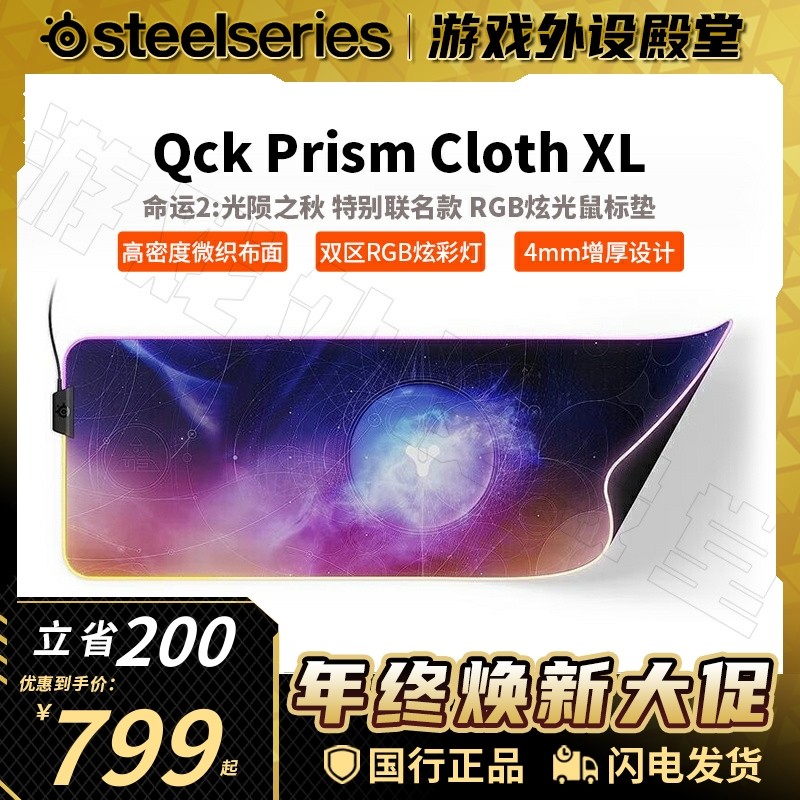 Steelseries赛睿QCK PRISM XL《命运2:光陨之秋》RGB发光鼠标垫