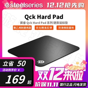 Steelseries赛睿Qck Hard Pad鼠标垫硬质款天然橡胶电竞游戏