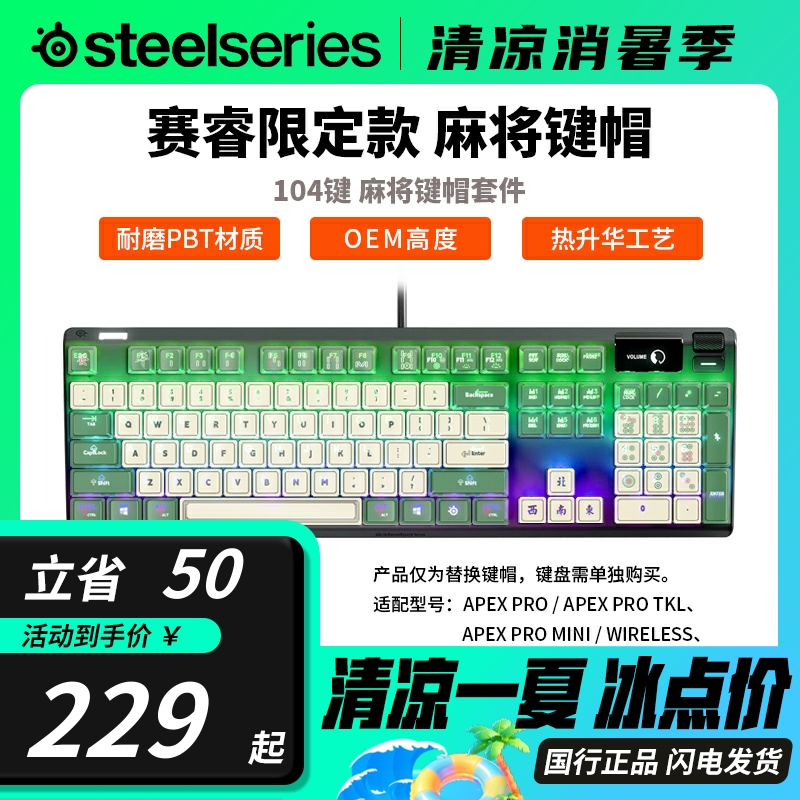 Steelseries赛睿国风麻将键帽