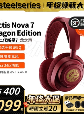 顺丰Steelseries赛睿Arctis寒冰新星二代 Nova 7 红色耳机龙之声