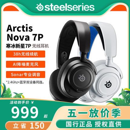 顺丰steelseries赛睿Arctis寒冰 Nova 7/7P三模无线电竞游戏耳机