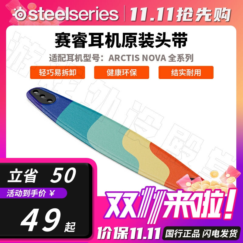 Steelseries/赛睿赛睿寒冰新星Nova 1/3/4/5/7/Pro耳机头带