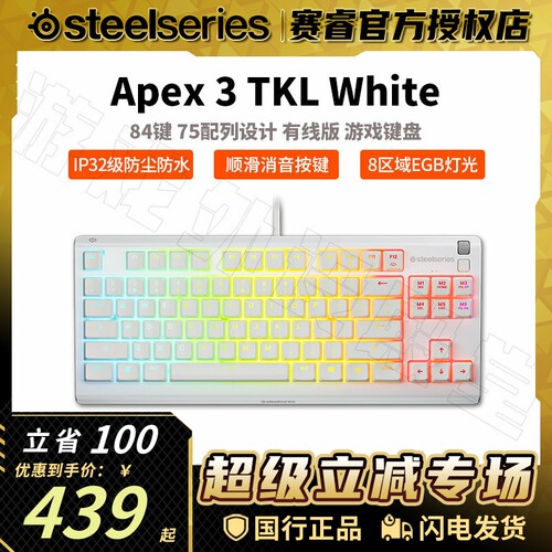 SteelSeries赛睿Apex 3 TKL白色游戏键盘防水防尘电竞专用键盘