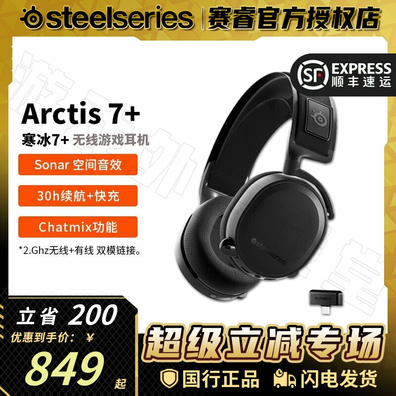 顺丰Steelserie赛睿寒冰Arctis 7+黑/白无线电竞游戏耳机
