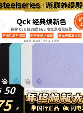 【新色上市】SteelSeries赛睿Qck经典款M/L电竞游戏鼠标垫桌垫