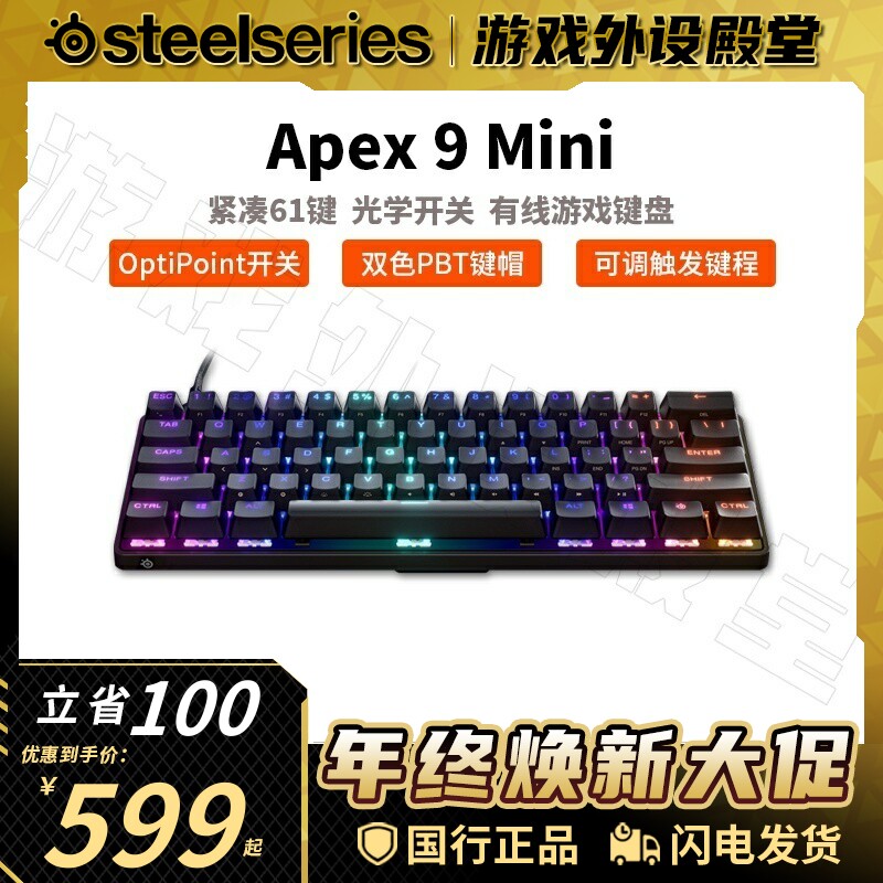 赛睿Apex9光轴键盘可调轴