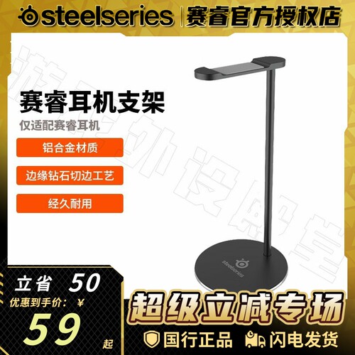 Steelseries/赛睿 铝合金游戏耳机架支架耳麦挂架赛睿耳机支架