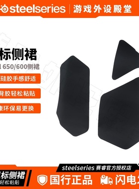 赛睿Rival310 Sensei310 Rival600霜冻游戏鼠标侧裙防滑贴  配件