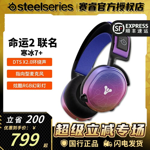 Steelseries赛睿命运2光陨之秋联名款寒冰Arctis7+电竞游戏耳机