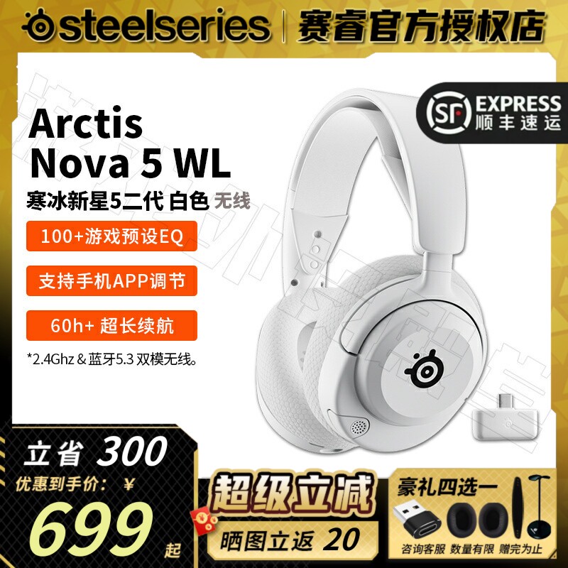 顺丰Steelseries赛睿寒冰2代新星Nova 5/5P/5X 白色无线游戏耳机