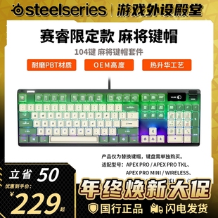 SteelSeries赛睿麻将键帽PBT半透明适配Apex7 Pro系列键盘