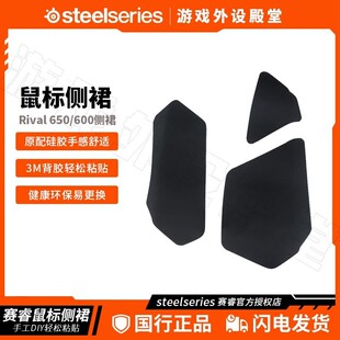 赛睿Rival310 Sensei310 Rival600霜冻游戏鼠标侧裙防滑贴  配件