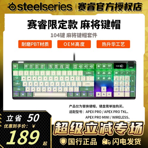 Steelseries赛睿国风麻将键帽