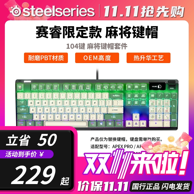 Steelseries赛睿国风麻将键帽