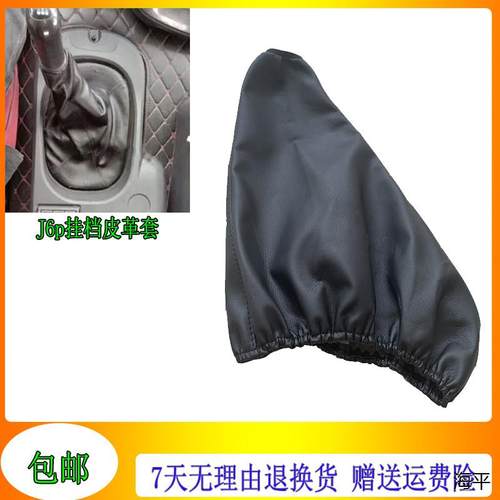 适配一汽解放J6P档杆防尘