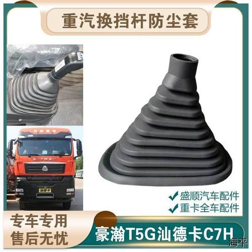 适配重汽汕德卡C7H挂挡排