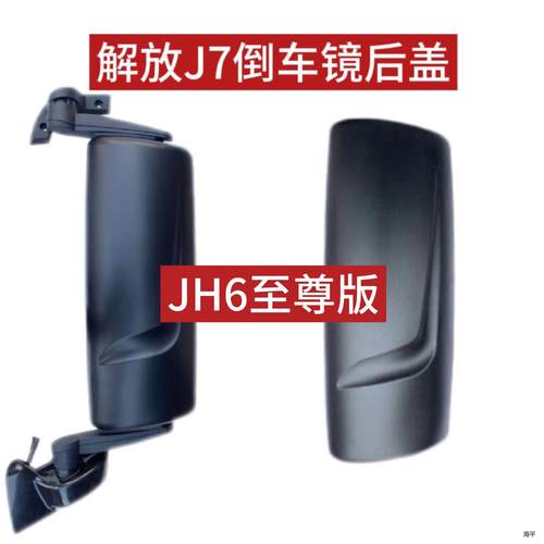适用解放J7后视镜后盖倒