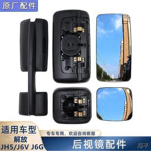 适配解放JH5后视镜原厂配件J6V后视镜片J6G反光镜片后盖外壳货车