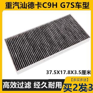 豪卡H7空调滤芯滤清器过滤网格空滤网 G5S 适配重汽汕德卡C9H G7S