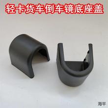 适配跃进货车小福星S50Q S70上骏倒车镜支架后视镜底座护盖护罩