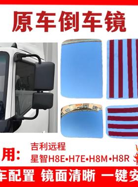 吉利远程星智H8E倒车镜片H7e H8m H8R高清晰后视镜片反光镜片原厂