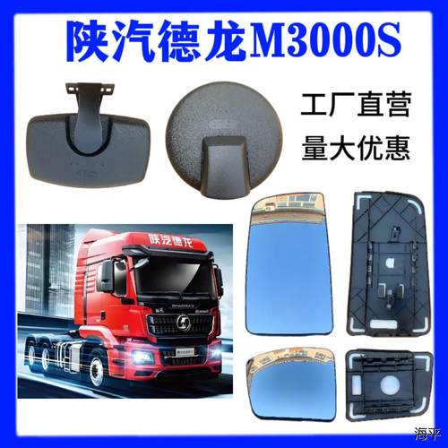 陕汽德龙M3S驾驶室后视镜