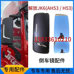 适用解放 JK6AH53后视镜大小镜片倒车反光镜片电动加热原厂件 J6G