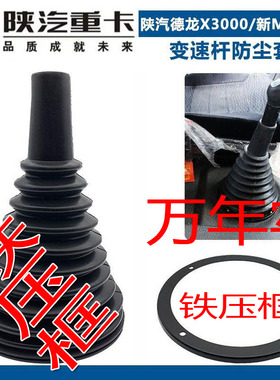 适配陕汽德龙X3000档杆变速杆防尘套新M3000操纵杆换挡档把防尘罩