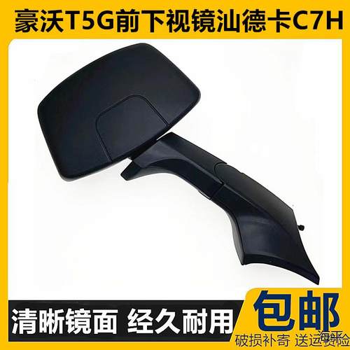 适配豪沃T5G前下视镜汕德