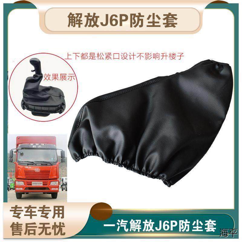 适配一汽J6P换挡杆防尘套