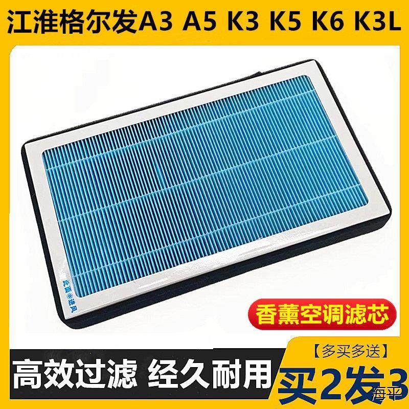 适配江淮格尔发A3L A5 K3 K5空调滤芯香薰空调滤清器过滤网格配件