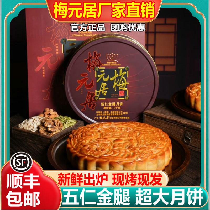 官方正品梅元居五仁金腿月饼伍仁月饼火腿老式手工中秋大月饼顺丰