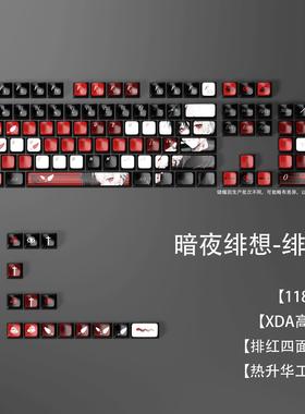 暗夜绯想动漫主题键帽四面透118键全套XDA高度机械键盘通用键帽