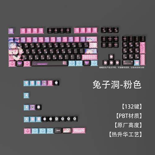 粉色键帽动漫兔子洞PTB热升华材质132键全键原厂高度机械键盘键帽