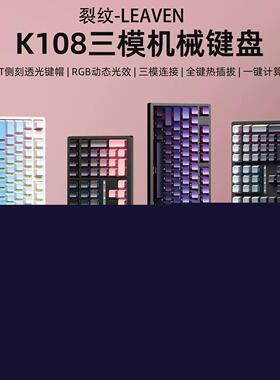 裂纹K108三模机械键盘全键热插拔RGB灯光人体工学108键数字键盘