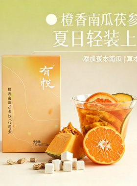 【新品】有悦橙香南瓜茯参茶夏日冷泡茶水果茶包夏日女士养生茶