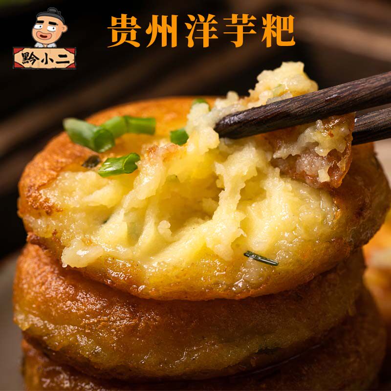 贵州特产黔小二洋芋粑贵阳街头美食烙锅土豆饼马铃薯粑粑零食小吃